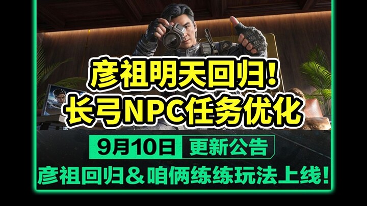 ประกาศอัปเดตวันที่ 10 กันยายน! เหยียนจู่กลับมาแล้ว! บัฟกองกำลังเร่งความเร็วถูกลดประสิทธิภาพ! แก้ไขบั