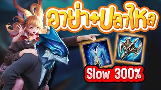 ROV :  Kil'Groth +  Aya เซ็ต Slow = พระเจ้า