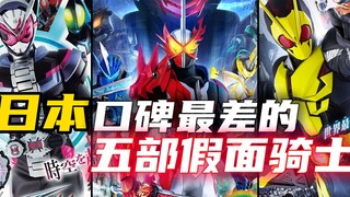 假面骑士口碑排行榜：圣刃几乎全是差评！中日评价为何如此巨大？