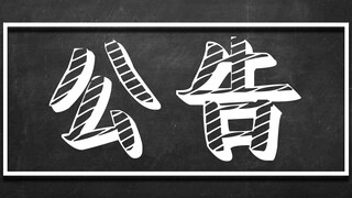 【公告】馆长有几句话想对你们说……