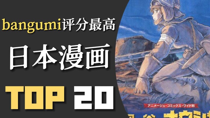 评分最高的日本漫画神作Top20！第一名实至名归！