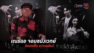 เจาะลึกเบื้องหลัง “เณรแอ จอมขมังเวทย์ “ | มนต์ดำสั่งตาย - SIAM CURSE 16 พฤศจิกายนในโรงภาพยนตร์!!!