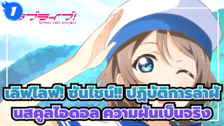 [เลิฟไลฟ์! ซันไชน์!! ปฏิบัติการล่าฝันสคูลไอดอล/AMV] ให้ความฝันของเราเป็นจริง_1