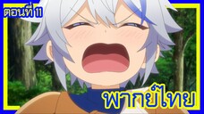เกิดใหม่เป็นขุนนางไปผจญภัยในต่างโลก ตอนที่ 11 [พากย์ไทย] l หรือว่า สิ่งที่ไคน์คุงกลัวก็คือ...!?