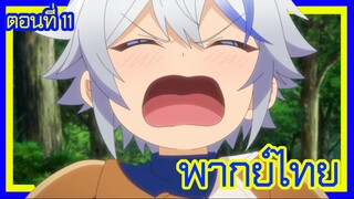 เกิดใหม่เป็นขุนนางไปผจญภัยในต่างโลก ตอนที่ 11 [พากย์ไทย] l หรือว่า สิ่งที่ไคน์คุงกลัวก็คือ...!?