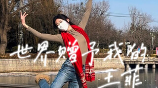 【王菲-世界赠予我的】愿大家新的一年都可以被温柔以待，我们也要善良的回应这个世界！