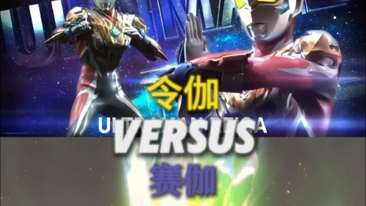 【论战】令伽vs赛迦