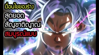 เงื่อนไขของ❌อัตตนิยม❌ Ultra Instinct Perfected  สุดยอดสัญชาติญาณสมบูรณ์ 🐉Dragon Ball Super 64