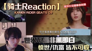 【骑士Reaction】弥音人设塑造起飞！英寿寻找的究竟是谁？世界不是非黑即白，现实比想象的还要残酷