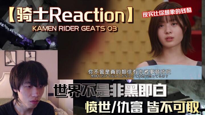 【骑士Reaction】弥音人设塑造起飞！英寿寻找的究竟是谁？世界不是非黑即白，现实比想象的还要残酷