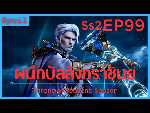 สปอยอนิเมะ Throne of Seal Ss2 ( ผนึกเทพบัลลังก์ราชันย์ ) EP99 ( คุณปู่ )