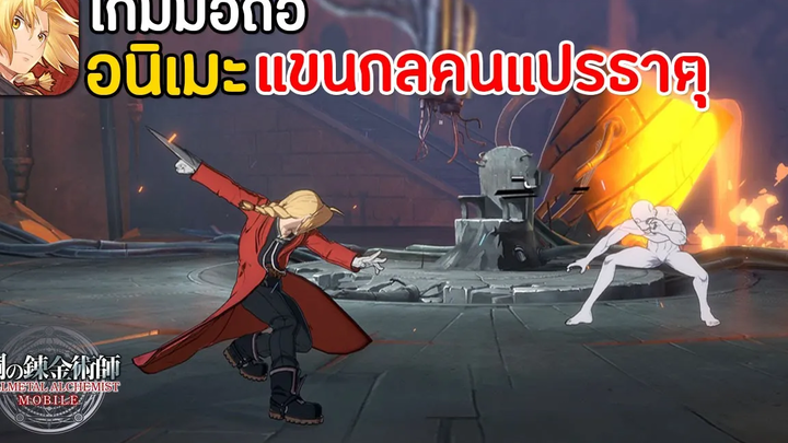 Fullmetal Alchemist Mobile อนิเมะแขนกลคนแปรธาตุ มาใหม่