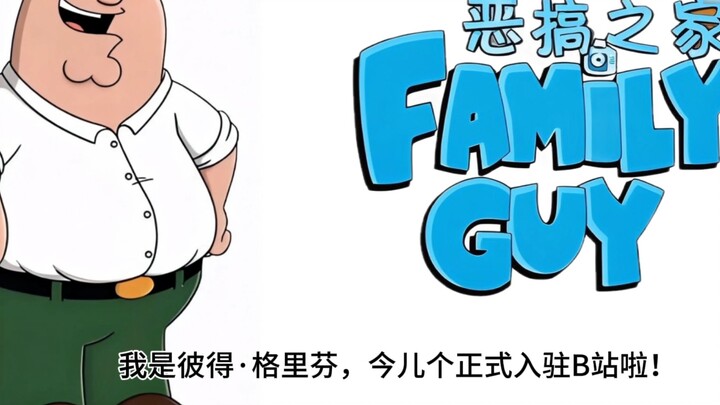 ฉันคือ เพตเตอร์ กริฟฟิน ฉันกำลังไป!!!
