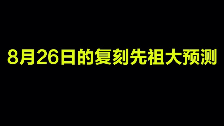 Sky: Big Prediction for the August 26th Reappearance Ancestor! Will I finally get it this time?