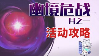 【原神】幽境危战 (月之一)活动攻略/兆载永劫龙兽·歼灭构型/历经百战的岩居蟹·百万爆轰/历经百战的火刃突击队员·决死武装/原神月之一