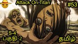 Attack On Titan கதை விளக்கம் Ep 53 | Tamil Anime Voice | AJ |Anime Story Review in தமிழ்