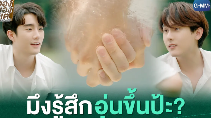 มึงรู้สึกอุ่นขึ้นป้ะ ใครคืออองชองเต Enchanté