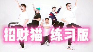 【熊猫堂】- 进击的宅舞《招财猫》练习室版