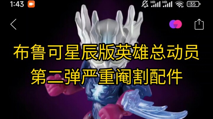 布鲁可英雄总动员星辰版第二弹严重缺少配件