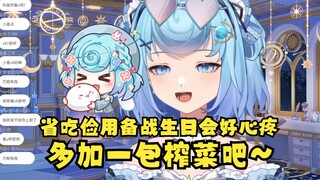 【恬豆】偷看V吧有恬豆包省吃俭用备战生日会只吃白饭，给豆心疼坏了😭你要不再加个榨菜再攒吧😋