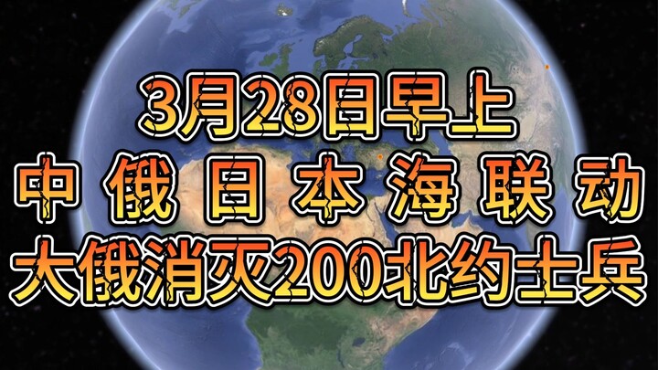 เช้าวันที่ 28 มีนาคม รัสเซียและจีนประสานงานในทะเลญี่ปุ่น รัสเซียใหญ่กำจัดทหารนาโต้ 200 นาย