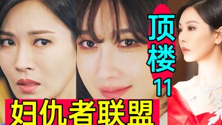 妇仇者联盟合体!超爽完美复仇!超狗血《顶楼2-11》