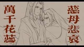 羡澄手书｜万千花蕊慈母悲哀