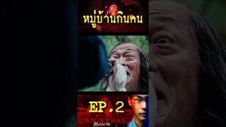 Gannibal เปิดตำนานหมู่บ้านกินคนโหด EP. 2 /2
