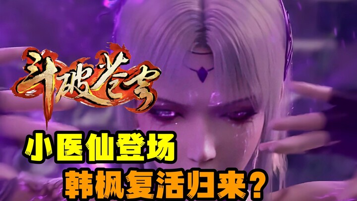 斗破苍穹：终极预告曝光，小医仙绝美登场，韩枫复活归来