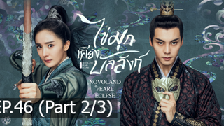 ซีรี่ย์ใหม่⭐ไข่มุกเคียงบัลลังก์ (2021) พากย์ไทย EP46_2