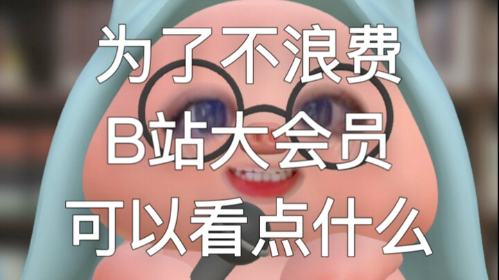 To Make the Most of My Bilibili VIP Membership: What Anime and Dramas Have I Been Watching?