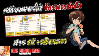 เตรียมของให้ จักรพรรด์เด็กร่าง 2 สายคริ+คริดาเมจ พร้อมรบ | ONE PUNCH MAN: The Strongest