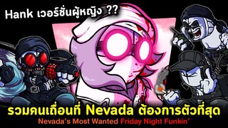 Hank ผู้หญิง?? รวมคนเถื่อนที่ Nevada ต้องการตัวที่สุด !! Nevada's Most Wanted Friday Night Funkin