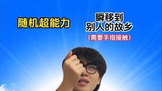 随机超能力：瞬移到别人的故乡