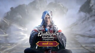 #ฝืนลิขิตฟ้าข้าขอเป็นเซียนตอนที่114 สนับสนุนคนทำซับได้ที่ FB:@animechina99 🙏🙏🙏🙏