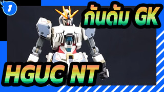 [กันดั้ม GK] HGUC NT/ตัวอย่างจิตรกรรมบรรยาย_1