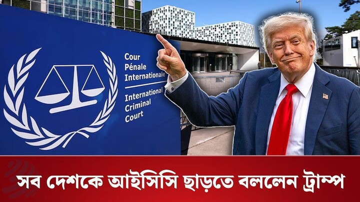 কেন সব দেশকে আইসিসি ছাড়তে বললেন ট্রাম্প? | Dhaka Post