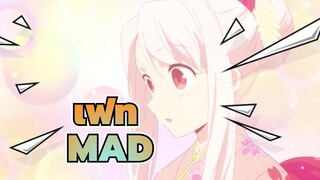 [เฟท/MAD/AMV]เพลิดแพลินไปกับอาหารเหล่านี้