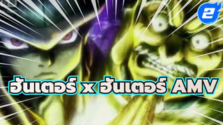 ฮันเตอร์ x ฮันเตอร์ AMV | แสงสว่างที่
ฉันเห็นถูกจุดประกายด้วยความมืด_2