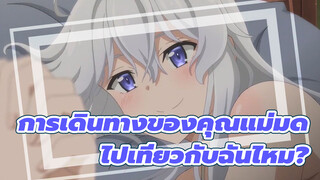 การเดินทางของคุณแม่มด|หืม?ไปเที่ยวกับฉันไหม?