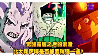 索隆觉醒霸缠之后比大和萨博是否都要稍强一些？#1267