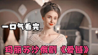 【สาวใช้พลิกชีวิต】สาวใช้ที่มีฐานะต่ำต้อยใช้ชีวิตแบบขุนนางในทุกๆ วัน ดูจบรวดเดียวเรื่อง "โซ่แห่งรัก"