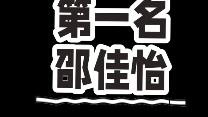 脱缰凯出生排名
