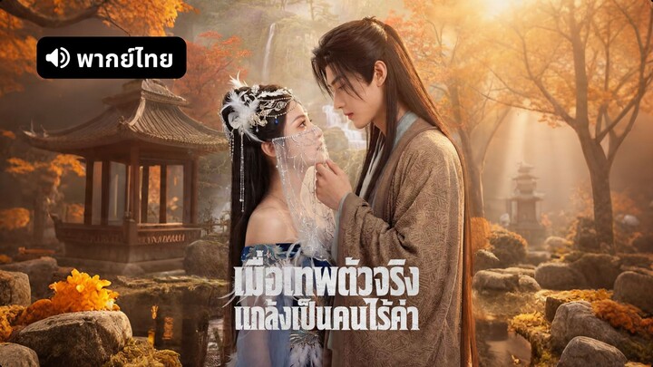 [ดูฟรีเต็มเรื่อง] เมื่อเทพตัวจริงแกล้งเป็นคนไร้ค่า (พากย์ไทย)