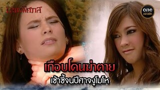 เกือบโดนฆ่าตาย เซ้าซี้จนปีศาจงูโมโห | Highlight #มายาพิศวาส Ep.07 | #oneคลาสสิก
