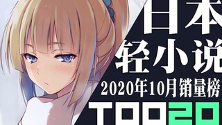 [Xếp hạng] Top 20 light Novel Nhật Bản bán chạy tháng 10 năm 2020