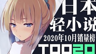 【排行榜】日本轻小说2020年10月销量TOP20