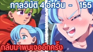 กาลวิบัติ4อัศวิน -  หน่วยเพอซิวัลรวมกลุ่ม!! 155