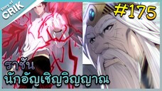 [อ่านมังงะ] เนโครแมนเซอร์ ราชันนักอัญเชิญวิญญาณ ตอนที่ 175