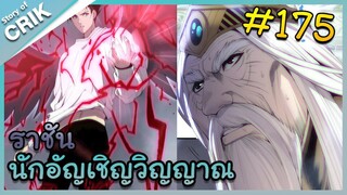 [อ่านมังงะ] เนโครแมนเซอร์ ราชันนักอัญเชิญวิญญาณ ตอนที่ 175